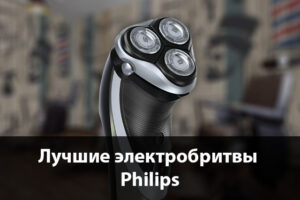 Лучшие электробритвы Philips